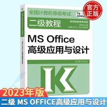 《-年全国计算机等级考试二级教程MSOffice高级应用与设计高教社》[69M]百度网盘|pdf下载|亲测有效
