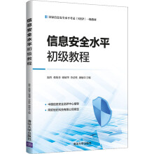 《信息安全水平初级教程温哲等编书籍》[89M]百度网盘|pdf下载|亲测有效