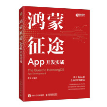 《鸿蒙征途：App开发实战》[76M]百度网盘|pdf下载|亲测有效