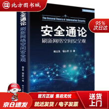 《安全通论――刷新网络空间安全观杨义先著北方城》[78M]百度网盘|pdf下载|亲测有效