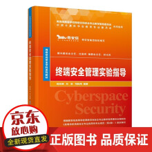 《终端安全管理实验指导杨东晓网络空间安全计算机信息安全终端安全》[45M]百度网盘|pdf下载|亲测有效