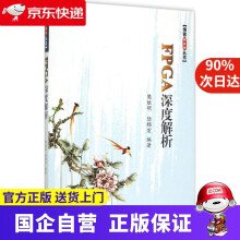 《FPGA深度解析樊继明,陆锦宏编著北京航空航天》[67M]百度网盘|pdf下载|亲测有效