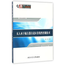 《无人水下航行器自适应非线性控制技术》[59M]百度网盘|pdf下载|亲测有效