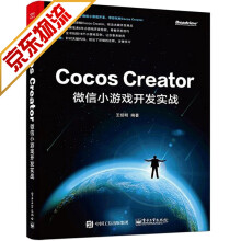 《游戏开发书籍CocosCreator微信小游戏开发实战》[55M]百度网盘|pdf下载|亲测有效