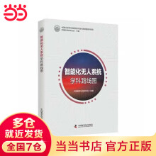 《智能化无人系统学科路线图》[99M]百度网盘|pdf下载|亲测有效