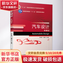 《汽车设计第2版》[59M]百度网盘|pdf下载|亲测有效