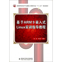 《基于ARM9嵌入式Linux实训指导教程(高等学校电子与通信工程类专业十二五规划教材》[47M]百度网盘|pdf下载|亲测有效
