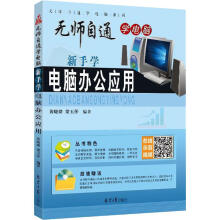 《新手学电脑办公应用黄晓璐,梁玉萍书籍》[54M]百度网盘|pdf下载|亲测有效