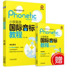 《小学英语国际音标教程》[70M]百度网盘|pdf下载|亲测有效