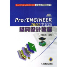 《ProENGINEER中文版模具设计教程》[55M]百度网盘|pdf下载|亲测有效