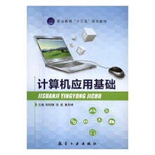 《计算机应用基础计算机与互联网胡琼雄，钱进，鲁荣峰主编航空工业书籍》[58M]百度网盘|pdf下载|亲测有效