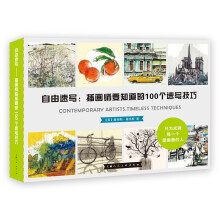 《自由速写：插画师要知道的个速写技巧》[54M]百度网盘|pdf下载|亲测有效