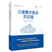 《云端需求驱动供应链》[54M]百度网盘|pdf下载|亲测有效