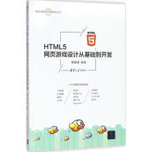 《HTML5网页游戏设计从基础到开发夏敏捷编书籍》[52M]百度网盘|pdf下载|亲测有效
