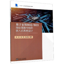 《基于玄铁\微处理器内核的嵌入式系统设计》[96M]百度网盘|pdf下载|亲测有效