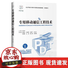 《专用移动通信工程技术》[78M]百度网盘|pdf下载|亲测有效