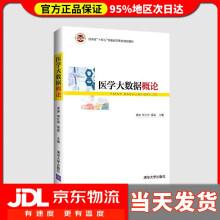 《医学大数据概论娄岩、胡仕坤、袁磊、邱永建、陈继超、靳瑞霞、李然》[46M]百度网盘|pdf下载|亲测有效