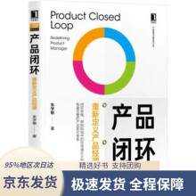 《产品闭环：重新定义产品经理朱学敏著机械工业》[80M]百度网盘|pdf下载|亲测有效