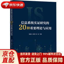 《信息系统实证研究的种重要理论与应用袁勤俭等机械工业》[59M]百度网盘|pdf下载|亲测有效