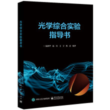《官方光学综合实验指导书实验技能及动手能力的全面培养书籍玛丽·伍丁著》[66M]百度网盘|pdf下载|亲测有效