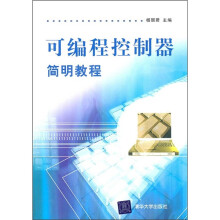 《可编程控制器简明教程》[57M]百度网盘|pdf下载|亲测有效