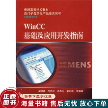 《普通高等学校教材·西门子自动化产品培训用书：WinCC基础及应用开发指南》[61M]百度网盘|pdf下载|亲测有效