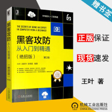 《黑客攻防从入门到精通绝招版第2版王叶武新华张明真机械工业》[44M]百度网盘|pdf下载|亲测有效