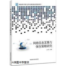 《网络信息采集与保存策略研究第1版,张炜主编,国家馆,》[55M]百度网盘|pdf下载|亲测有效