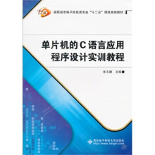 《单片机的C语言应用程序设计实训教程》[71M]百度网盘|pdf下载|亲测有效