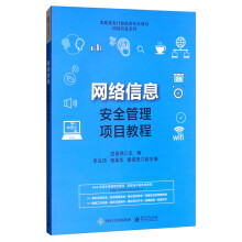《网络信息安全管理项目教程》[43M]百度网盘|pdf下载|亲测有效