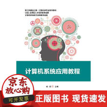 《计算机系统应用教程》[58M]百度网盘|pdf下载|亲测有效