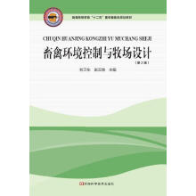 《畜禽环境控制与牧场设计刘卫东赵云焕》[59M]百度网盘|pdf下载|亲测有效