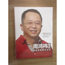 《保证可开发票！！周鸿祎自述：我的互联网方法论全新塑封.》[53M]百度网盘|pdf下载|亲测有效