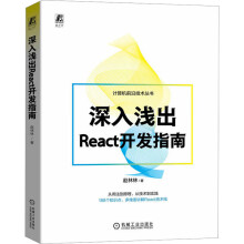 《深入浅出React开发指南赵林林书籍》[44M]百度网盘|pdf下载|亲测有效