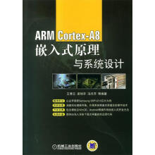 《ARMCortex-A8嵌入式原理与系统设计王青云等编著机械工业》[87M]百度网盘|pdf下载|亲测有效