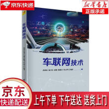 《车联网技术孙利民,杨卫东,胡淼,陈颖文,何云华》[70M]百度网盘|pdf下载|亲测有效