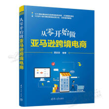 《从零开始做亚马逊跨境电商蒋珍珍》[54M]百度网盘|pdf下载|亲测有效