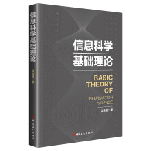 《信息科学基础理论》[56M]百度网盘|pdf下载|亲测有效