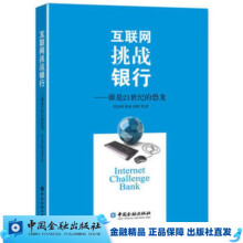 《互联网挑战银行:谁是世纪的恐龙》[90M]百度网盘|pdf下载|亲测有效