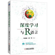 《深度学习与R语言程显毅机械工业计算机与互联网书籍》[91M]百度网盘|pdf下载|亲测有效