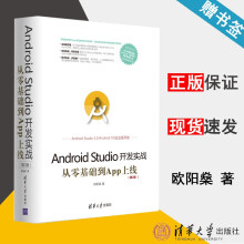 《AndroidStudio开发实战从零基础到App上线第2版欧阳燊》[42M]百度网盘|pdf下载|亲测有效