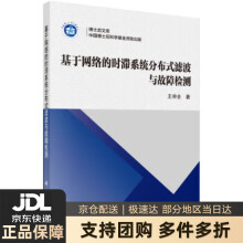 《基于网络的时滞系统分布式滤波与故障检测王申全著科学》[95M]百度网盘|pdf下载|亲测有效