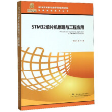 《STM单片机原理与工程应用》[87M]百度网盘|pdf下载|亲测有效