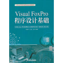 《VisualFoxPro程序设计基础世纪高等教育新理念精品规划教材田俊华,赵蔷,段群　编著》[54M]百度网盘|pdf下载|亲测有效