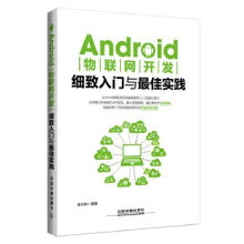 《ANDROID物联网开发细致入门与佳实践》[69M]百度网盘|pdf下载|亲测有效