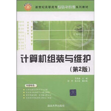 《新世纪高职高专课程与实训系列教材：计算机组装与维护》[47M]百度网盘|pdf下载|亲测有效
