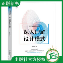 《深入理解设计模式计算机前沿技术丛书林祥纤认识设计模式创建型模式结构型模式状态模式行为模式书籍》[73M]百度网盘|pdf下载|亲测有效