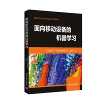 《面向移动设备的机器学习》[98M]百度网盘|pdf下载|亲测有效