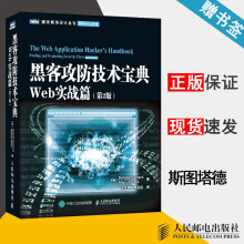 《黑客攻防技术宝典Web实战篇第二版第2版斯图塔德计算机网络》[99M]百度网盘|pdf下载|亲测有效
