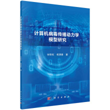 《计算机病毒传播动力学模型研究》[99M]百度网盘|pdf下载|亲测有效